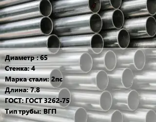 Труба оцинкованная 65 s=4 Сталь: 2пс L=7.8 ГОСТ: ГОСТ 3262-75 ВГП